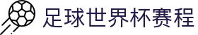 2026世界杯官方赛程_比赛时间表_球队分组及预测分析